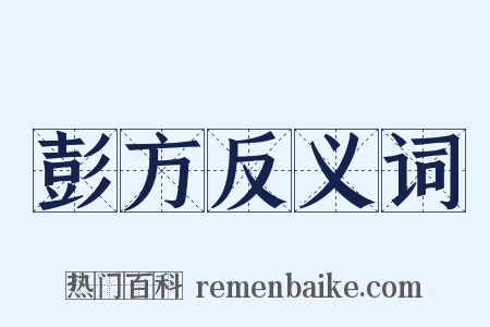 彭方反义词是什么意思的图片